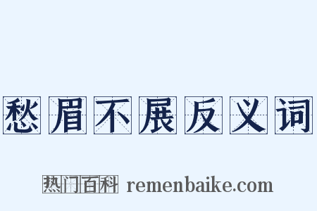 愁眉不展反义词是什么意思的图片